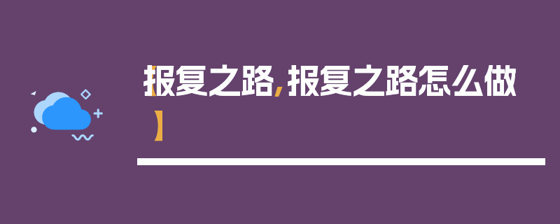 【报复之路,报复之路怎么做】