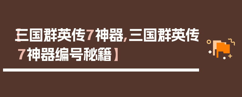 【三国群英传7神器,三国群英传7神器编号秘籍】