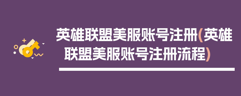 英雄联盟美服账号注册(英雄联盟美服账号注册流程)