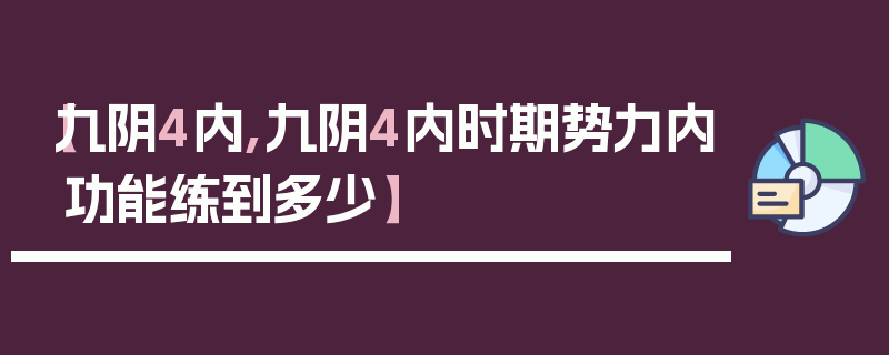 【九阴4内,九阴4内时期势力内功能练到多少】