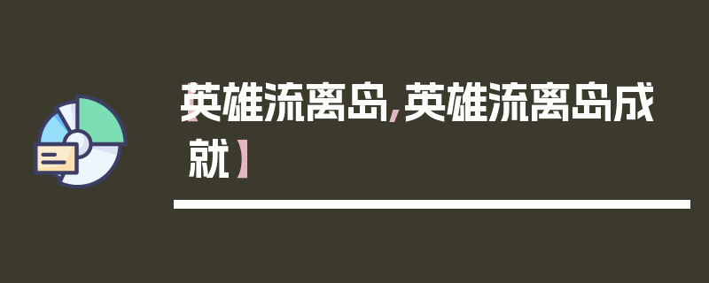 【英雄流离岛,英雄流离岛成就】