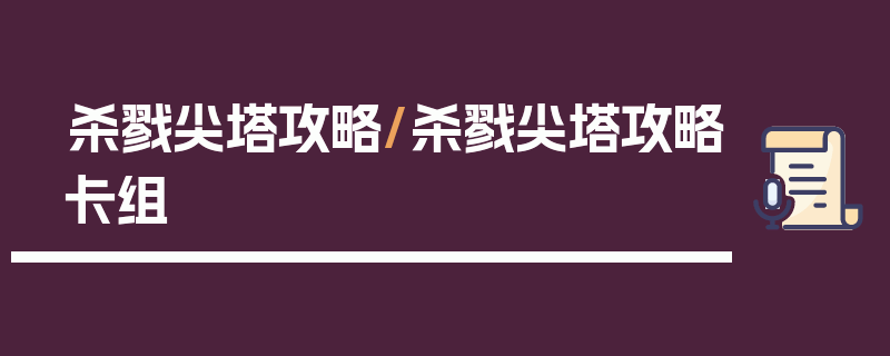 杀戮尖塔攻略/杀戮尖塔攻略卡组