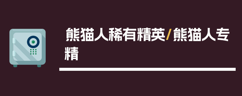 熊猫人稀有精英/熊猫人专精