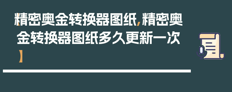 【精密奥金转换器图纸,精密奥金转换器图纸多久更新一次】