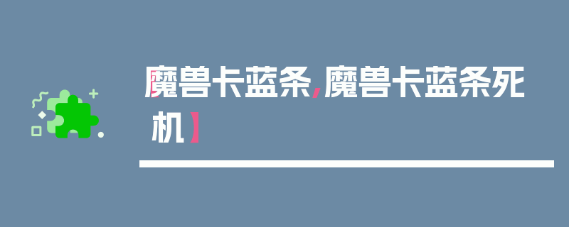 【魔兽卡蓝条,魔兽卡蓝条死机】