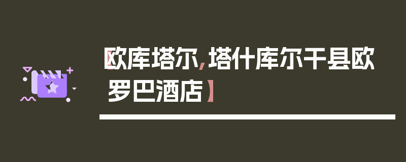 【欧库塔尔,塔什库尔干县欧罗巴酒店】