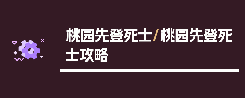 桃园先登死士/桃园先登死士攻略