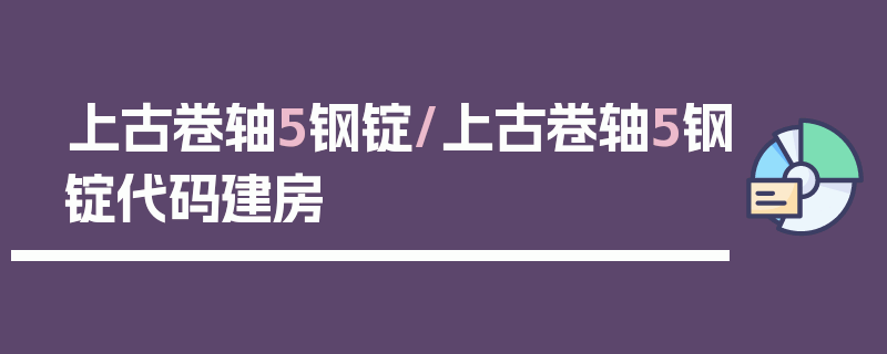 上古卷轴5钢锭/上古卷轴5钢锭代码建房