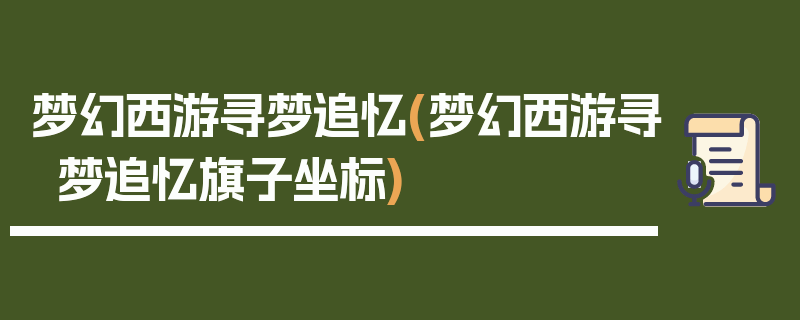 梦幻西游寻梦追忆(梦幻西游寻梦追忆旗子坐标)