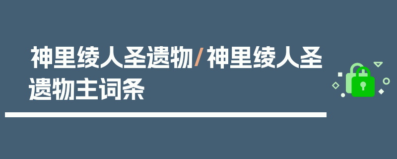 神里绫人圣遗物/神里绫人圣遗物主词条