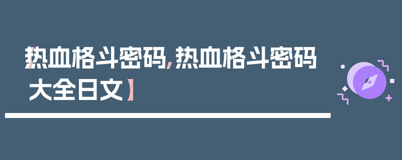 【热血格斗密码,热血格斗密码大全日文】