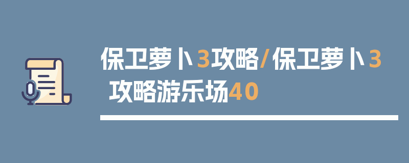 保卫萝卜3攻略/保卫萝卜3攻略游乐场40