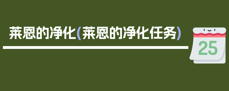 莱恩的净化(莱恩的净化任务)