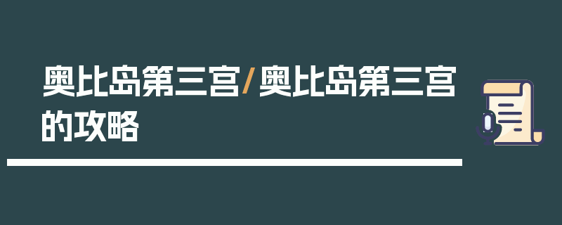 奥比岛第三宫/奥比岛第三宫的攻略