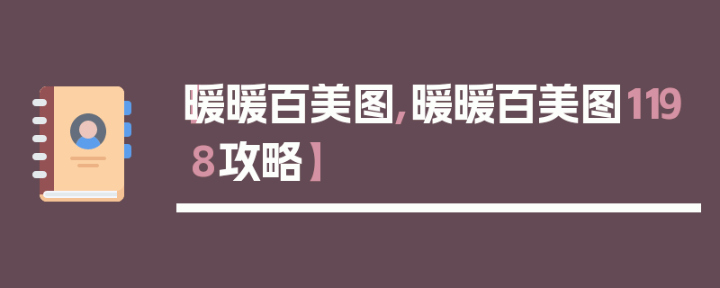 【暖暖百美图,暖暖百美图1198攻略】