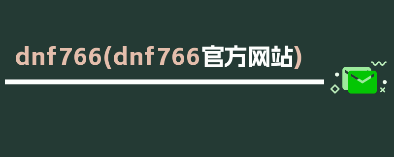 dnf766(dnf766官方网站)