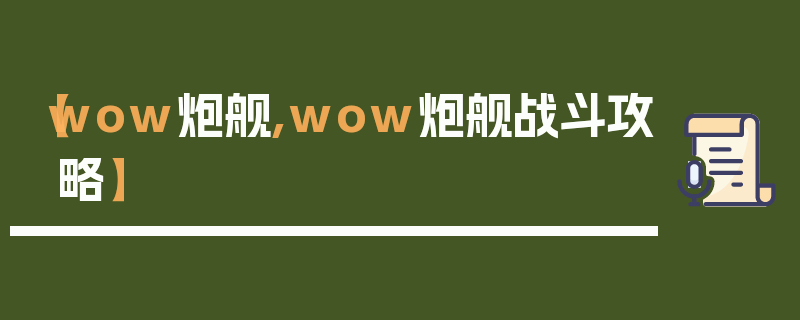 【wow炮舰,wow炮舰战斗攻略】