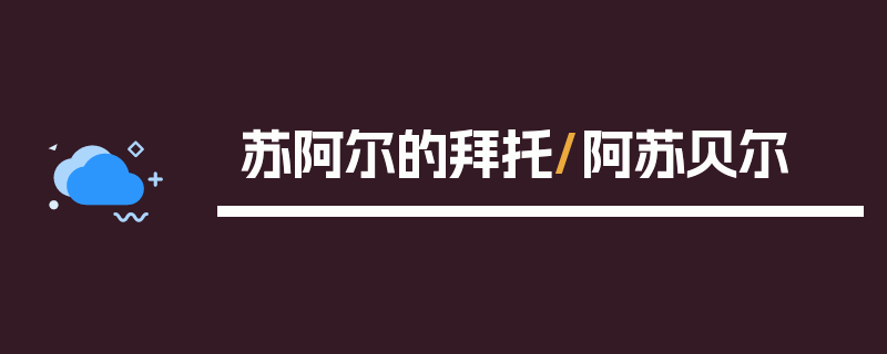 苏阿尔的拜托/阿苏贝尔