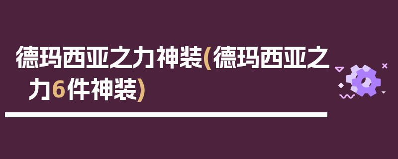 德玛西亚之力神装(德玛西亚之力6件神装)