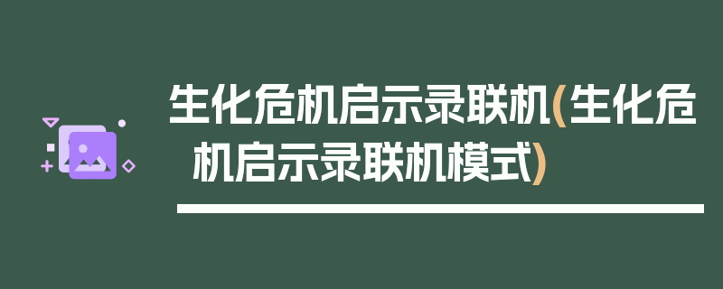 生化危机启示录联机(生化危机启示录联机模式)