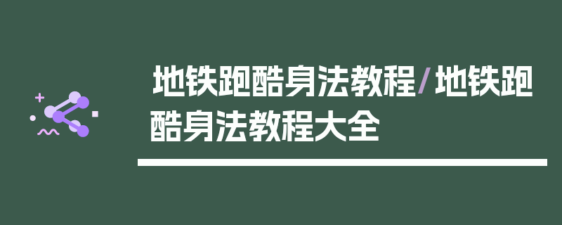 地铁跑酷身法教程/地铁跑酷身法教程大全