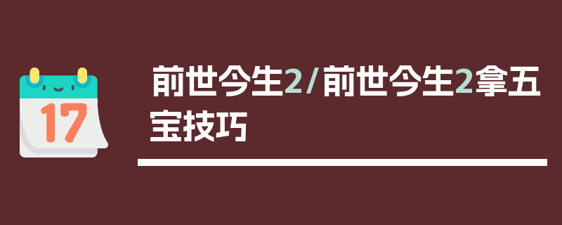 前世今生2/前世今生2拿五宝技巧