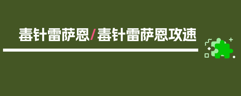 毒针雷萨恩/毒针雷萨恩攻速