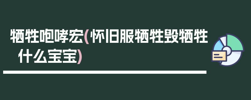 牺牲咆哮宏(怀旧服牺牲毁牺牲什么宝宝)