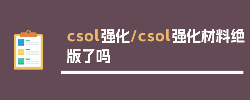 csol强化/csol强化材料绝版了吗