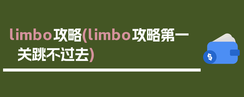 limbo攻略(limbo攻略第一关跳不过去)