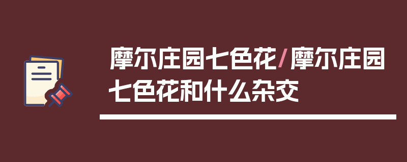 摩尔庄园七色花/摩尔庄园七色花和什么杂交