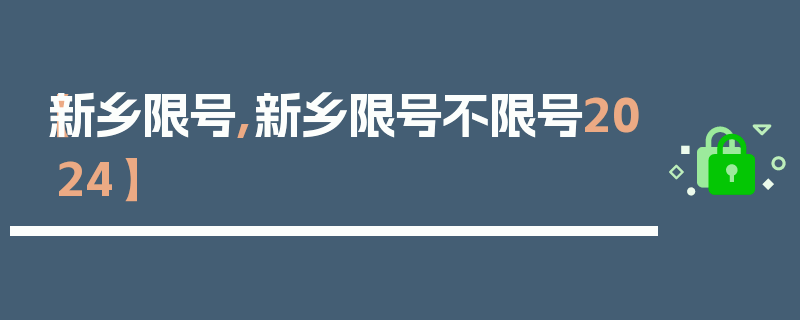 【新乡限号,新乡限号不限号2024】