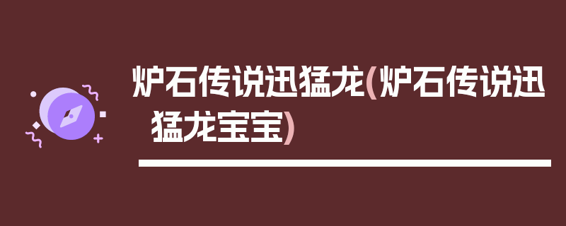 炉石传说迅猛龙(炉石传说迅猛龙宝宝)