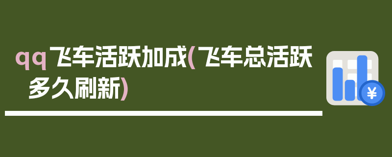 qq飞车活跃加成(飞车总活跃多久刷新)