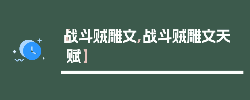 【战斗贼雕文,战斗贼雕文天赋】