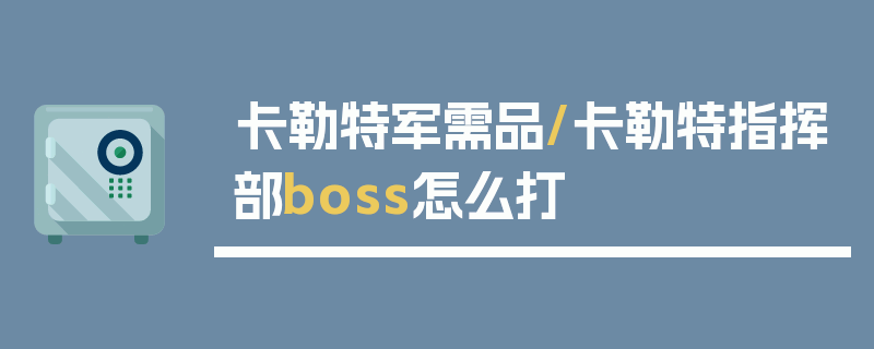 卡勒特军需品/卡勒特指挥部boss怎么打