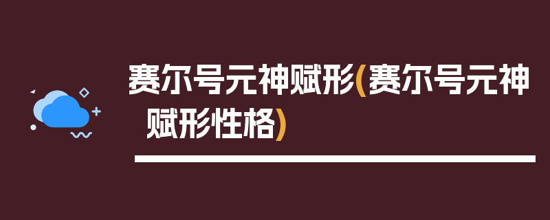 赛尔号元神赋形(赛尔号元神赋形性格)