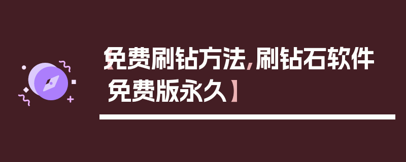 【免费刷钻方法,刷钻石软件免费版永久】