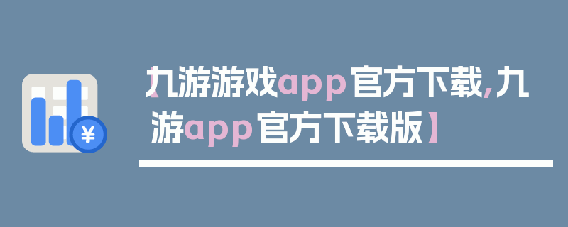 【九游游戏app官方下载,九游app官方下载版】