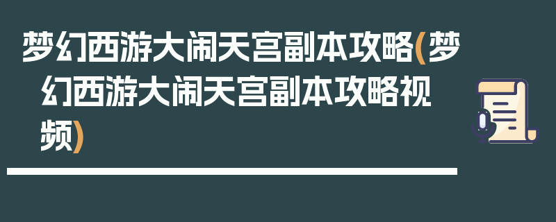 梦幻西游大闹天宫副本攻略(梦幻西游大闹天宫副本攻略视频)