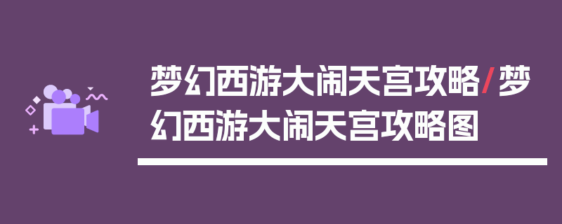 梦幻西游大闹天宫攻略/梦幻西游大闹天宫攻略图