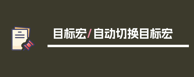 目标宏/自动切换目标宏