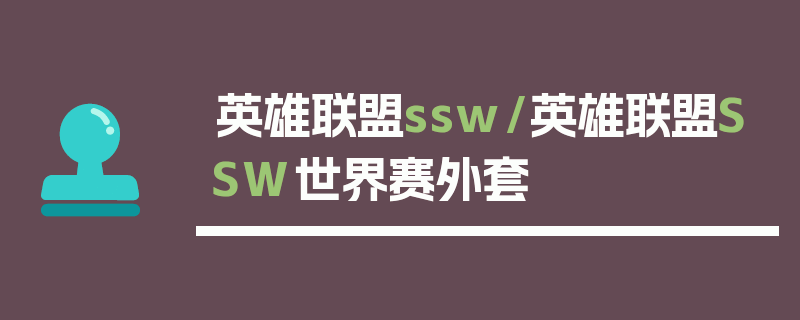 英雄联盟ssw/英雄联盟SSW世界赛外套