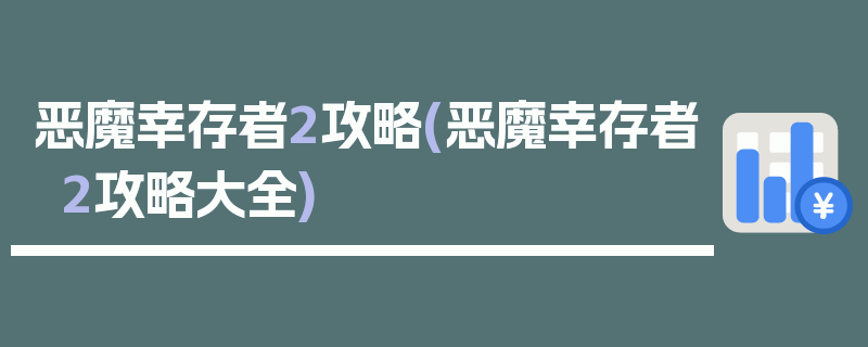 恶魔幸存者2攻略(恶魔幸存者2攻略大全)