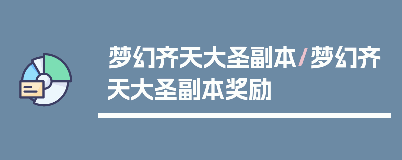 梦幻齐天大圣副本/梦幻齐天大圣副本奖励