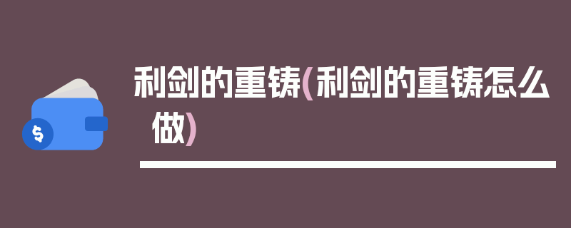 利剑的重铸(利剑的重铸怎么做)