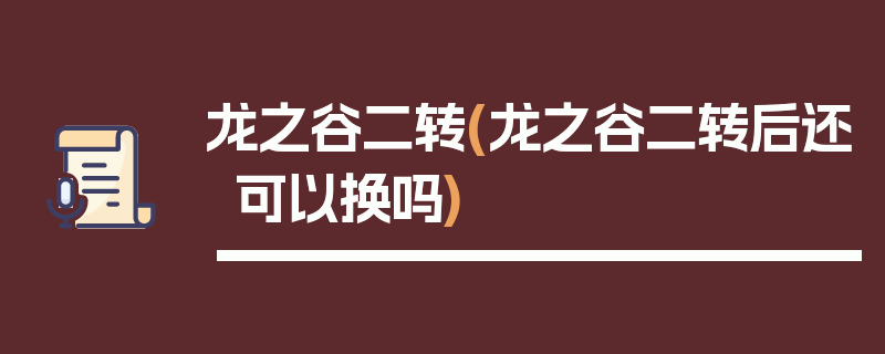 龙之谷二转(龙之谷二转后还可以换吗)