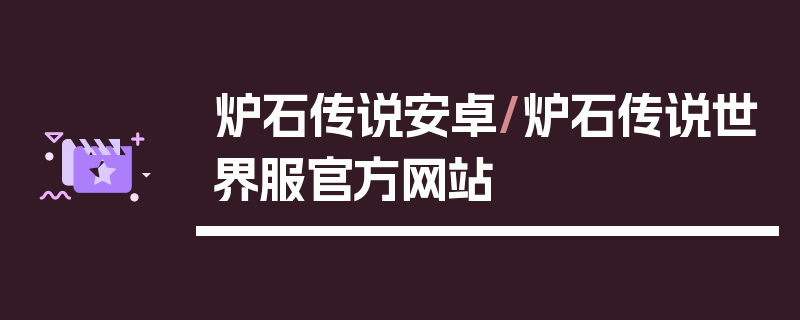 炉石传说安卓/炉石传说世界服官方网站