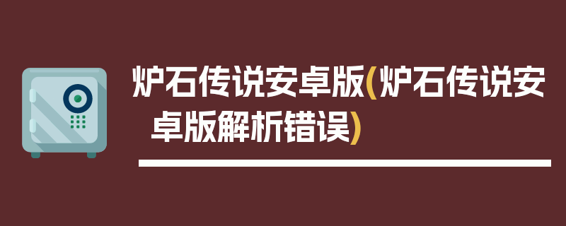 炉石传说安卓版(炉石传说安卓版解析错误)