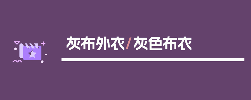 灰布外衣/灰色布衣